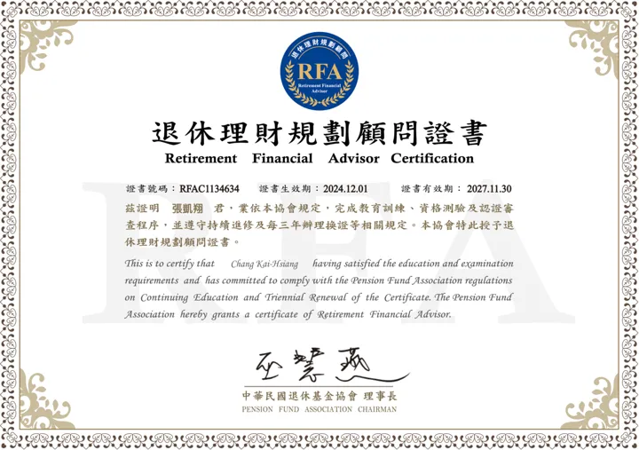 RFA 退休理財規劃顧問證書，證號 RFAC1134634